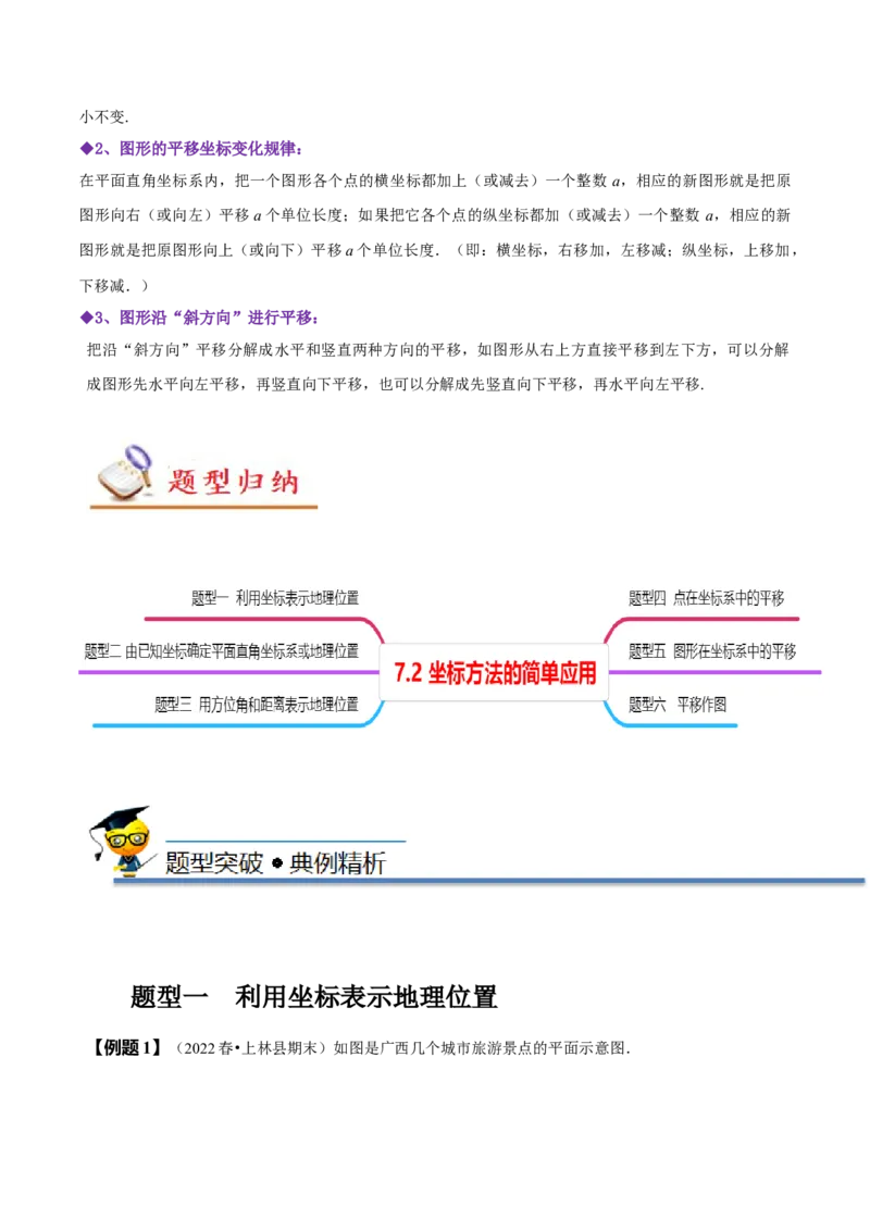 7.2坐标方法的简单应用（解析版）_初中数学人教版_7下-初中数学人教版_7下-初中数学人教版（旧版）赠送_07专项讲练