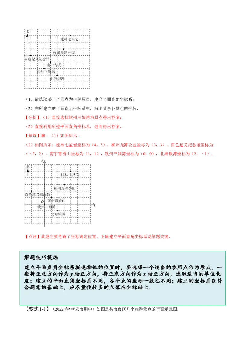 7.2坐标方法的简单应用（解析版）_初中数学人教版_7下-初中数学人教版_7下-初中数学人教版（旧版）赠送_07专项讲练
