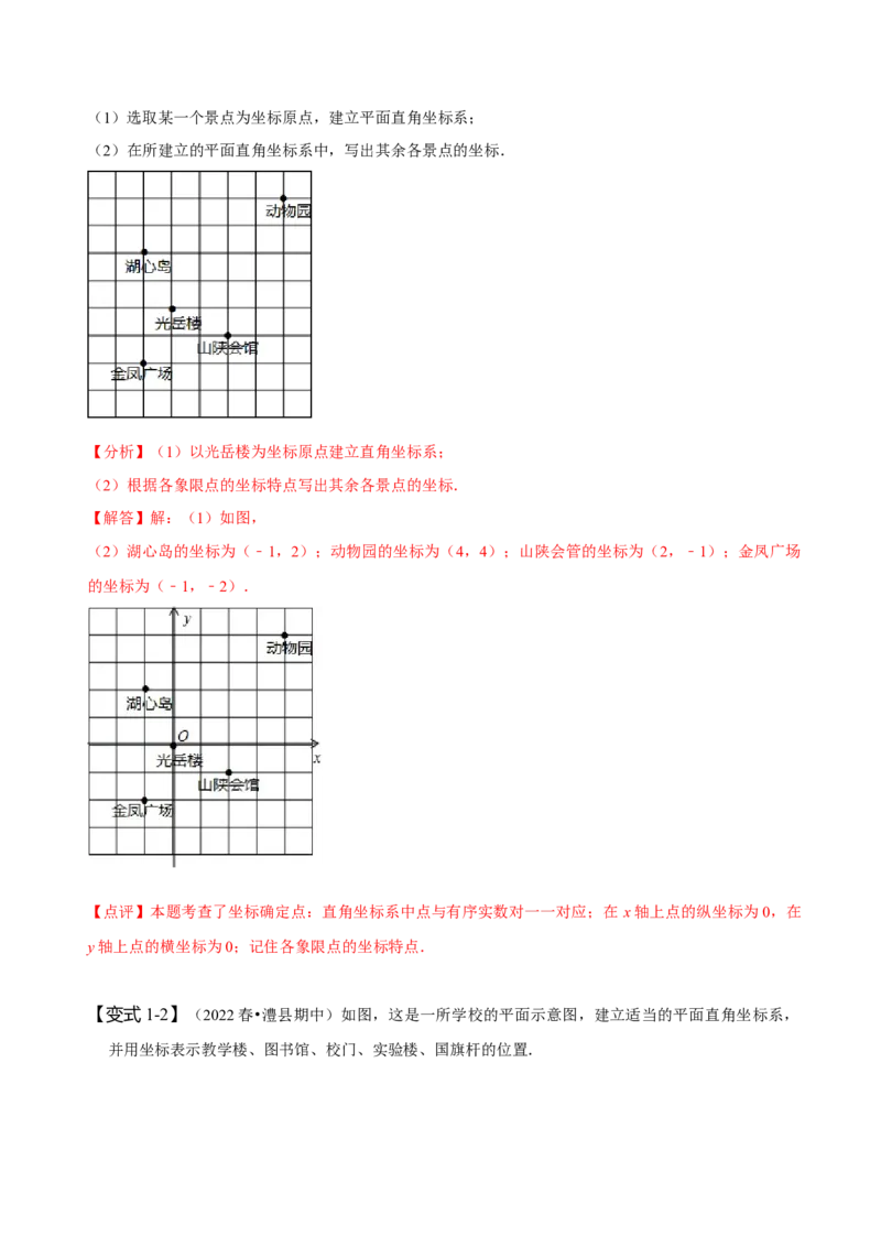 7.2坐标方法的简单应用（解析版）_初中数学人教版_7下-初中数学人教版_7下-初中数学人教版（旧版）赠送_07专项讲练