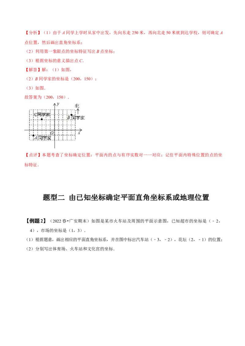 7.2坐标方法的简单应用（解析版）_初中数学人教版_7下-初中数学人教版_7下-初中数学人教版（旧版）赠送_07专项讲练