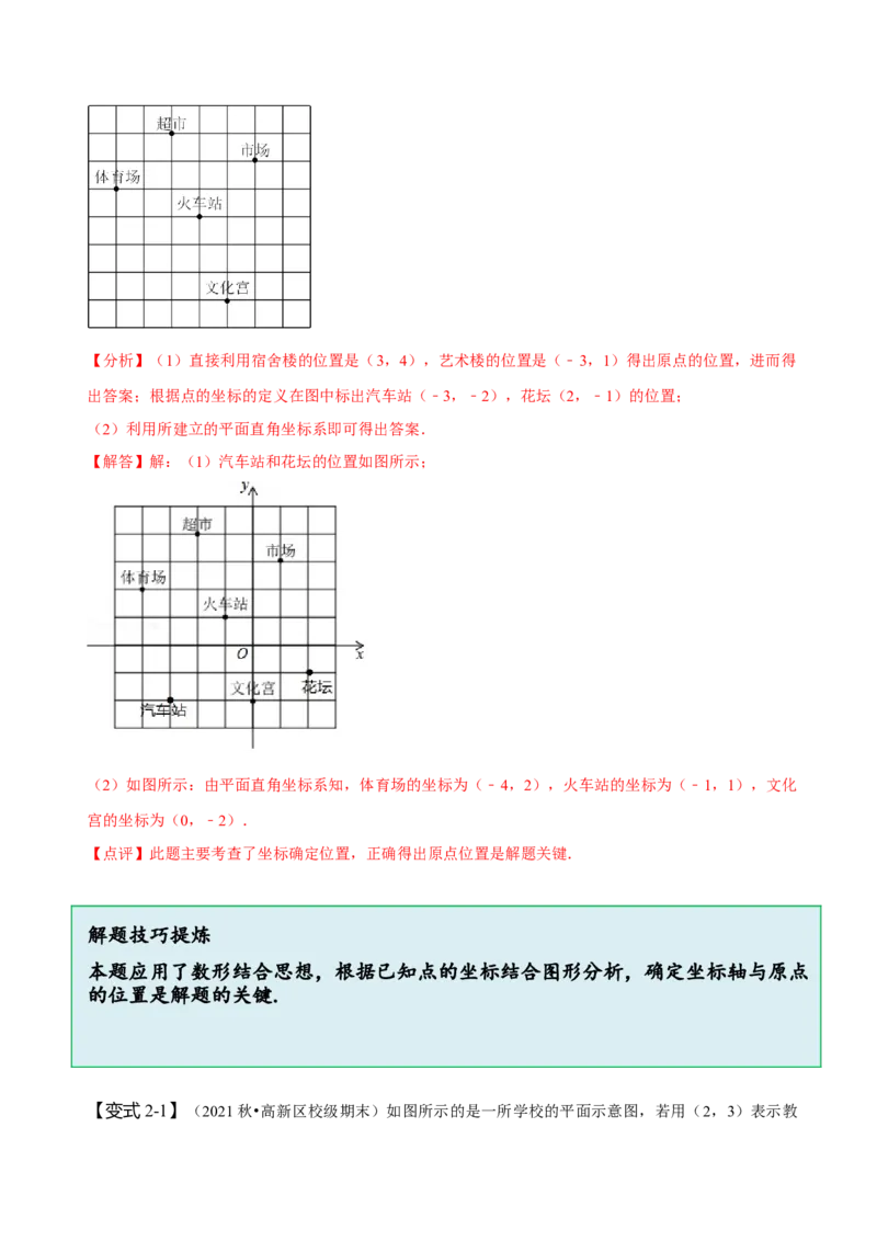 7.2坐标方法的简单应用（解析版）_初中数学人教版_7下-初中数学人教版_7下-初中数学人教版（旧版）赠送_07专项讲练