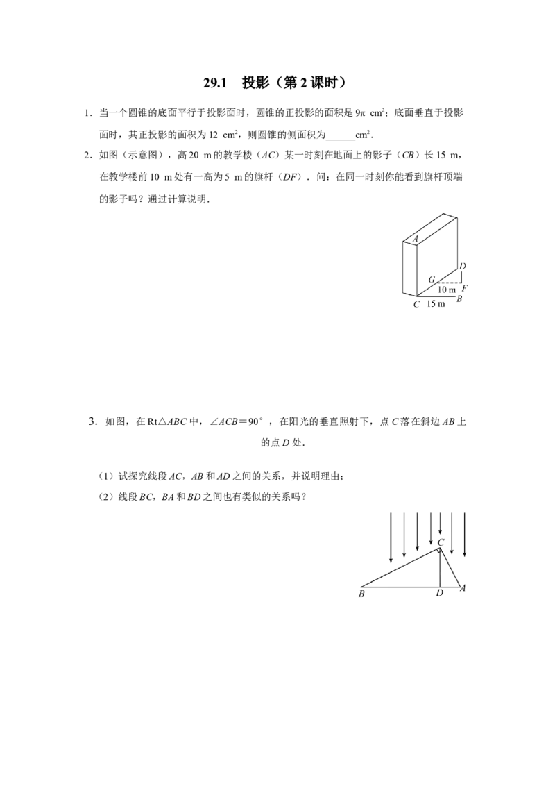 29.1[练习&middot;素能拓展]投影（第2课时）_初中数学人教版_9下-初中数学人教版_01课件+教案（配套）_课件+教案+分层作业（2024）_分层作业_29.1投影（第2课时）（分层作业）