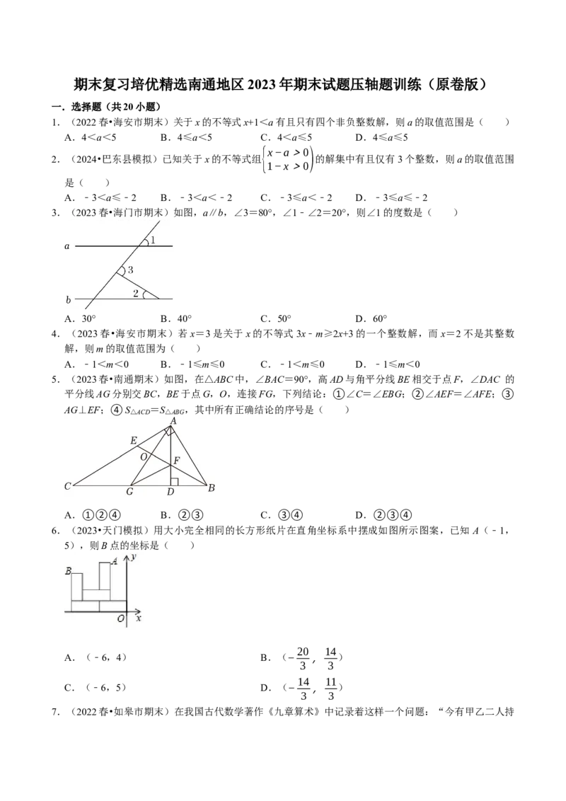 期末复习培优精选南通地区2023年期末试题压轴题训练（学生版）_初中数学_七年级数学下册（人教版）_专题训练+提分专项训练-V6