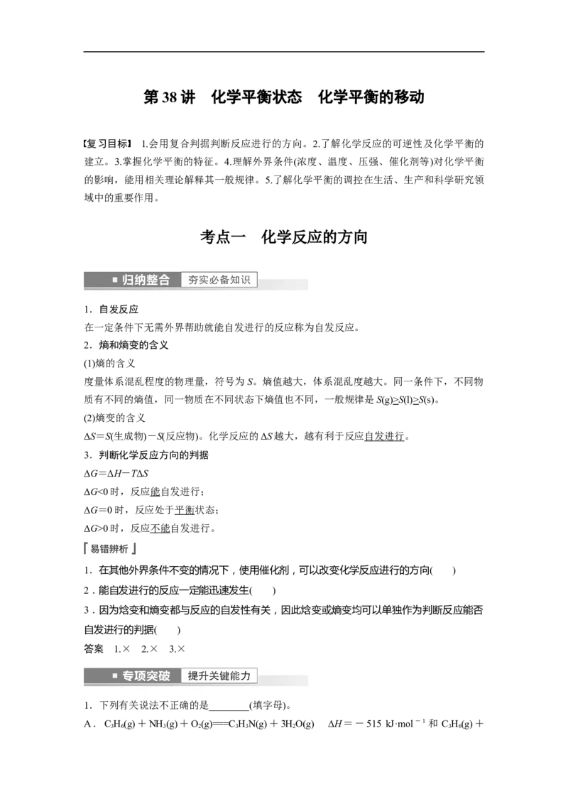 2023年高考化学一轮复习（全国版）第7章第38讲　化学平衡状态　化学平衡的移动_05高考化学_通用版（老高考）复习资料_2023年复习资料_一轮复习_2023年高考化学一轮复习讲义（全国版）