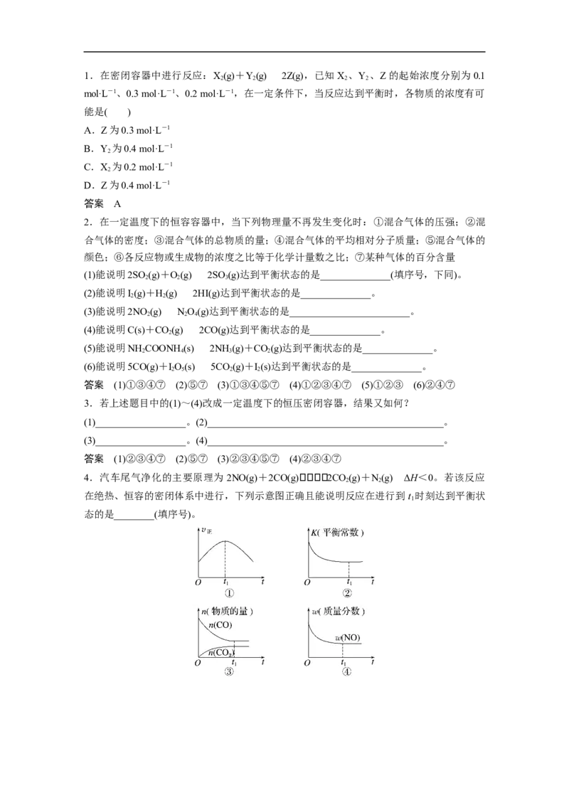 2023年高考化学一轮复习（全国版）第7章第38讲　化学平衡状态　化学平衡的移动_05高考化学_通用版（老高考）复习资料_2023年复习资料_一轮复习_2023年高考化学一轮复习讲义（全国版）