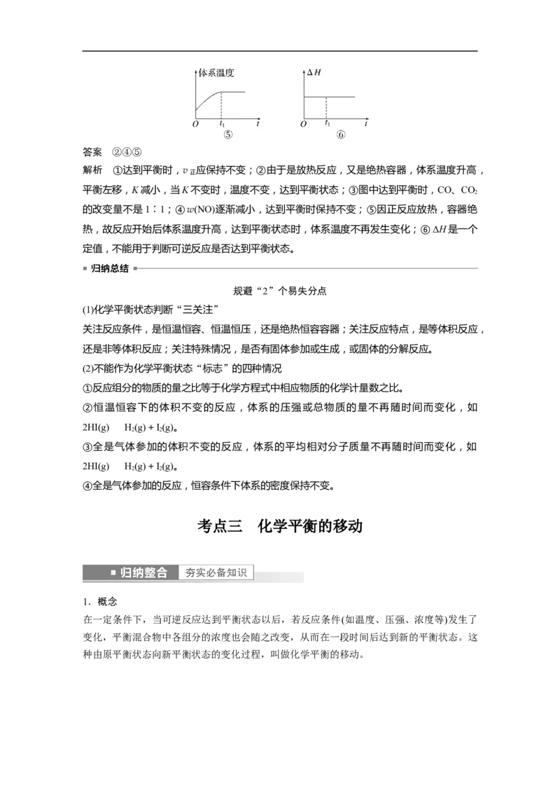 2023年高考化学一轮复习（全国版）第7章第38讲　化学平衡状态　化学平衡的移动_05高考化学_通用版（老高考）复习资料_2023年复习资料_一轮复习_2023年高考化学一轮复习讲义（全国版）
