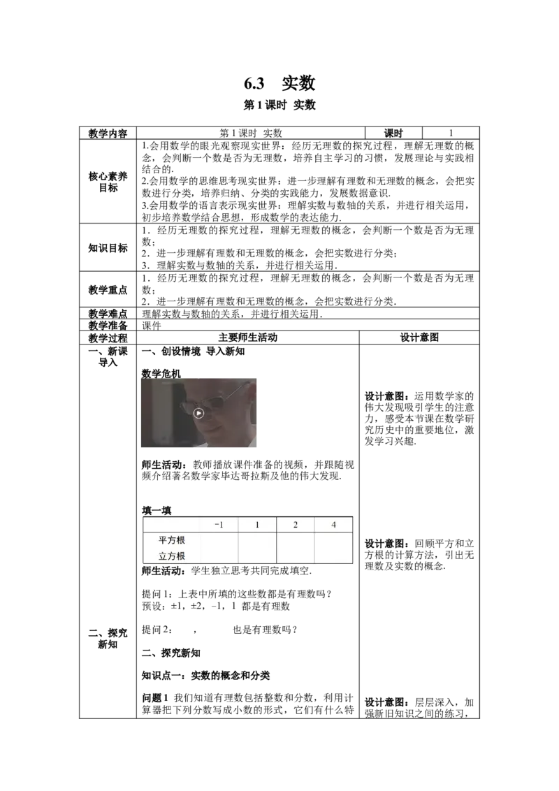 6.3第1课时实数教案_初中数学人教版_7下-初中数学人教版_7下-初中数学人教版（旧版）赠送_04教案（多套）_教案（第1套）新课标_第6章实数教案