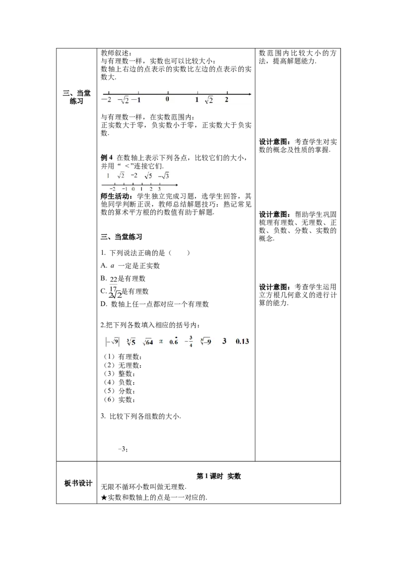6.3第1课时实数教案_初中数学人教版_7下-初中数学人教版_7下-初中数学人教版（旧版）赠送_04教案（多套）_教案（第1套）新课标_第6章实数教案