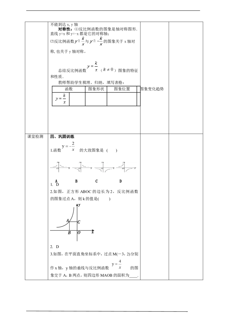 26.1.2反比例函数的图像和性质---第1课时教案_初中数学人教版_9下-初中数学人教版_01课件+教案（配套）_课件+教案+学案（配套版）
