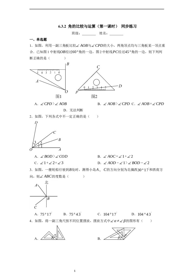 6.3.2角的比较与运算（第一课时）-同步练习_初中数学人教版_7上-初中数学人教版_7上-初中数学人教版（新版）_01课件+教案+练习（大单元设计）_练习