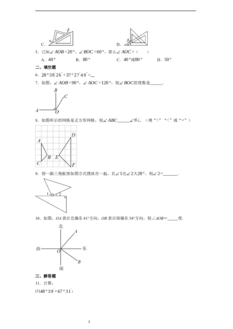 6.3.2角的比较与运算（第一课时）-同步练习_初中数学人教版_7上-初中数学人教版_7上-初中数学人教版（新版）_01课件+教案+练习（大单元设计）_练习