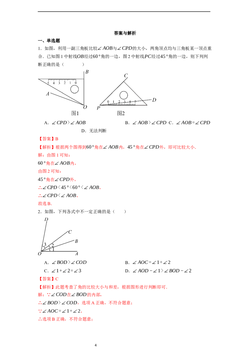 6.3.2角的比较与运算（第一课时）-同步练习_初中数学人教版_7上-初中数学人教版_7上-初中数学人教版（新版）_01课件+教案+练习（大单元设计）_练习