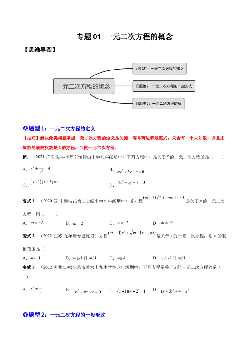 专题01一元二次方程的概念（考点题型）-一题三变系列2023考点题型精讲(原卷版)_初中数学人教版_9上-初中数学人教版_07专项讲练