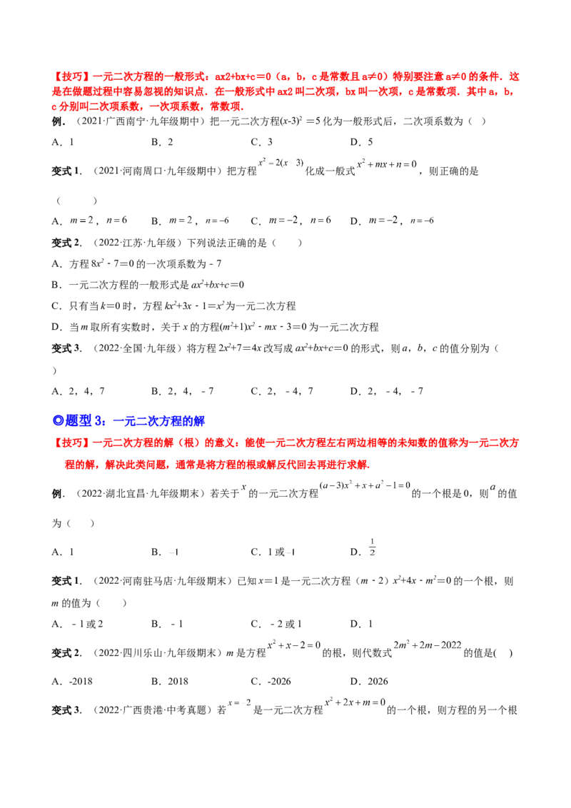 专题01一元二次方程的概念（考点题型）-一题三变系列2023考点题型精讲(原卷版)_初中数学人教版_9上-初中数学人教版_07专项讲练