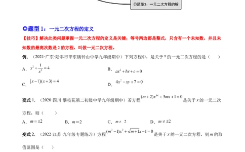专题01一元二次方程的概念（考点题型）-一题三变系列2023考点题型精讲(原卷版)_初中数学人教版_9上-初中数学人教版_07专项讲练