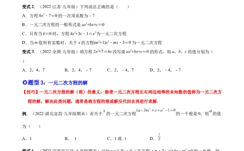 专题01一元二次方程的概念（考点题型）-一题三变系列2023考点题型精讲(原卷版)_初中数学人教版_9上-初中数学人教版_07专项讲练