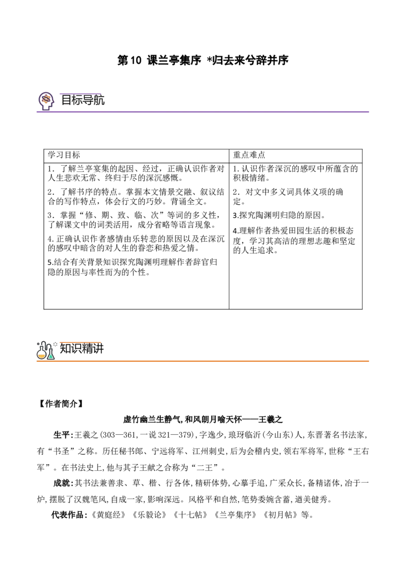 第10课《兰亭集序》《归去来兮辞并序》（学生版）-2023年高二语文同步精品讲义（选择性必修下册）_高语_2024年高中语文新人教版同步练习讲义word精讲精练高一高二电子版