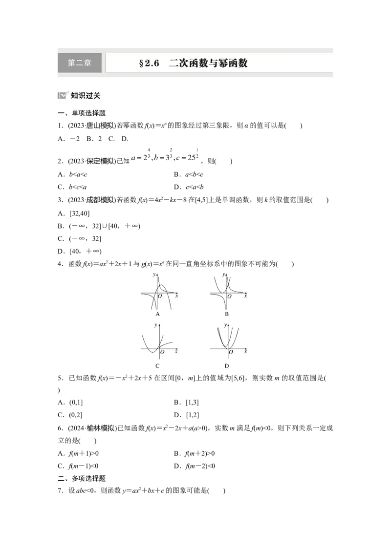 第二章　&sect;2.6　二次函数与幂函数_2.2025数学总复习_2025年新高考资料_一轮复习_2025高考大一轮复习讲义+课件（完结）_2025高考大一轮复习数学（人教A版）_学生用书Word版文档
