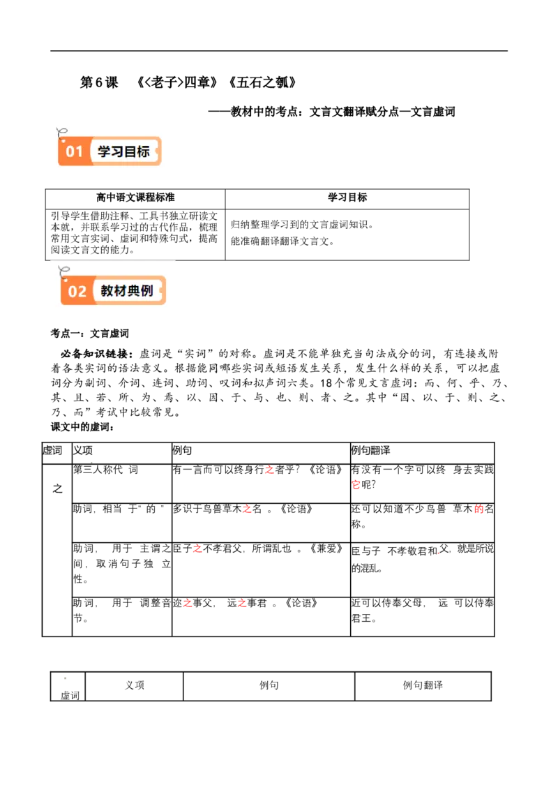 第6课《老子》四章、五石之瓠（教材中的考点：文言文翻译之虚词）（教师版）_高语_高中语文_选择性必修上册_同步讲义