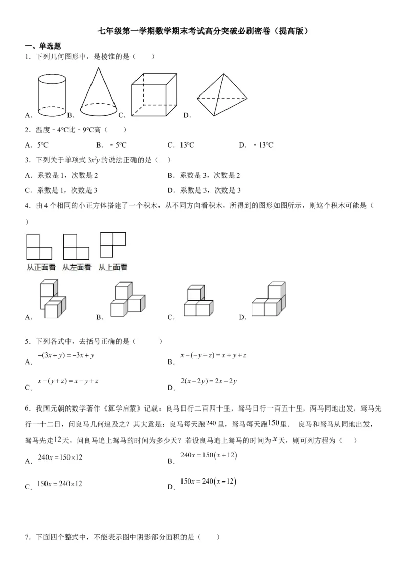 七年级第一学期数学期末考试高分突破必刷密卷（提高版）_初中数学人教版_7上-初中数学人教版_7上-初中数学人教版（旧版）赠送_07专项讲练
