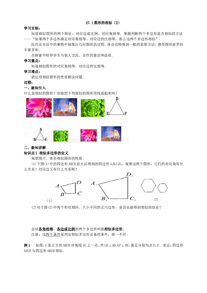 27.1图形的相似(2)导学案（学生版）_初中数学人教版_9下-初中数学人教版_05学案_导学案（第1套）_27.1图形的相似（2）导学案（教师版+学生版）