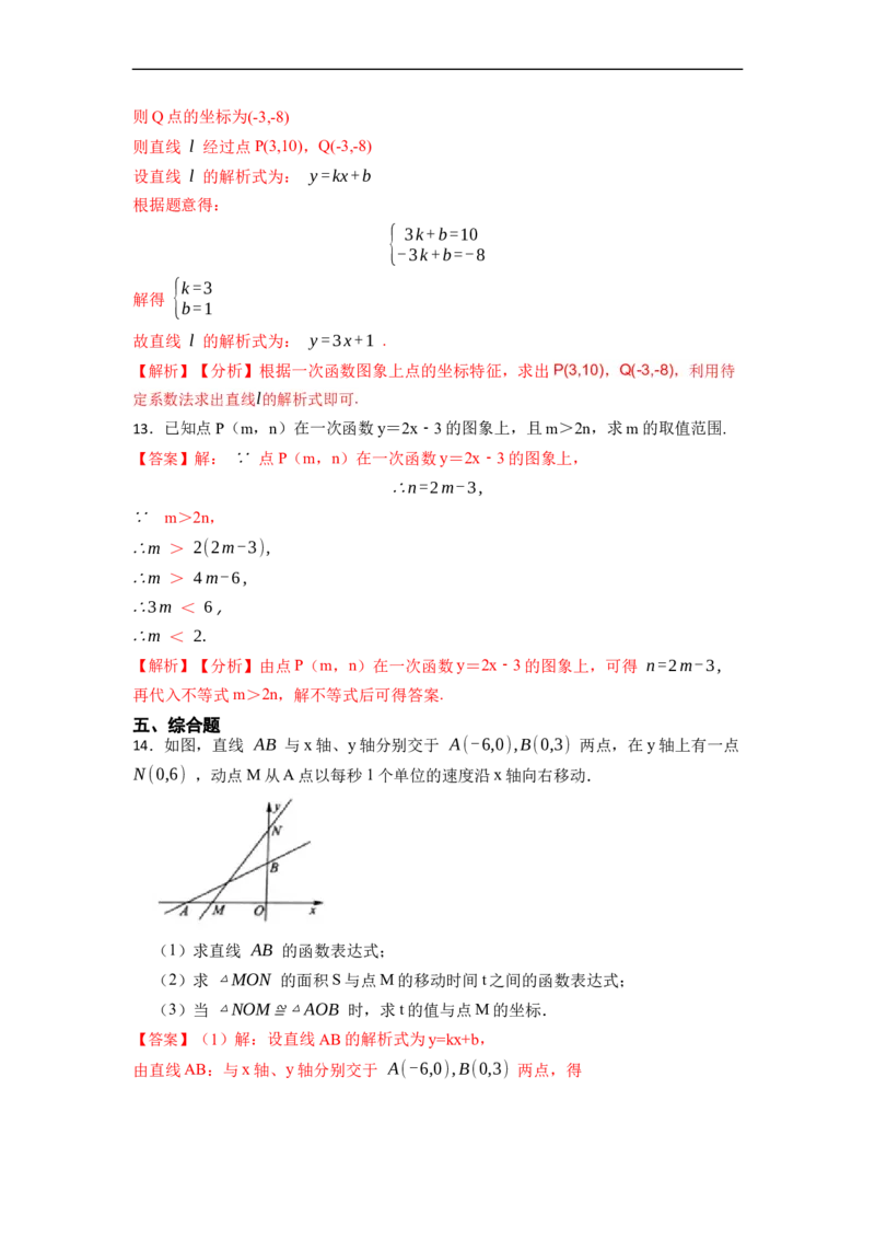 19.2.2一次函数(精练)-重要笔记八年级数学下学期重要考点精讲精练(人教版)（解析版）_初中数学人教版_八年级数学下册_保存转存之后查看(1)_8下-初中数学人教版（2026春新版持续更新）