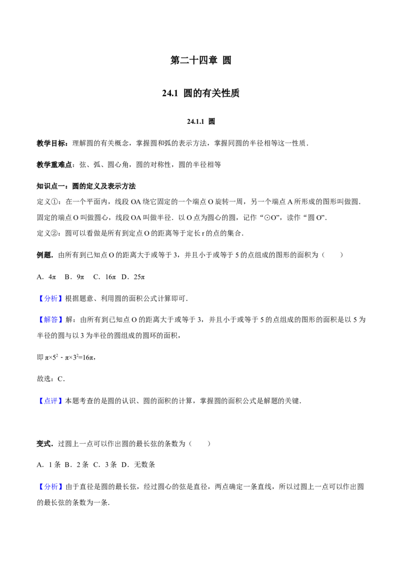 24.1.1圆讲义教师版_初中数学人教版_9上-初中数学人教版_05学案_导学案（第1套）_24.1.1圆-人教版九年级数学上册教学案（学生版+教师版）