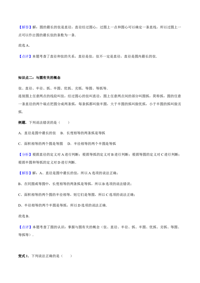 24.1.1圆讲义教师版_初中数学人教版_9上-初中数学人教版_05学案_导学案（第1套）_24.1.1圆-人教版九年级数学上册教学案（学生版+教师版）