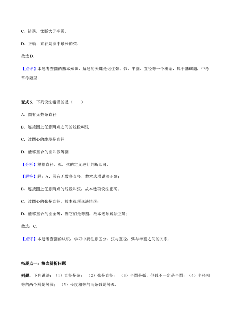 24.1.1圆讲义教师版_初中数学人教版_9上-初中数学人教版_05学案_导学案（第1套）_24.1.1圆-人教版九年级数学上册教学案（学生版+教师版）