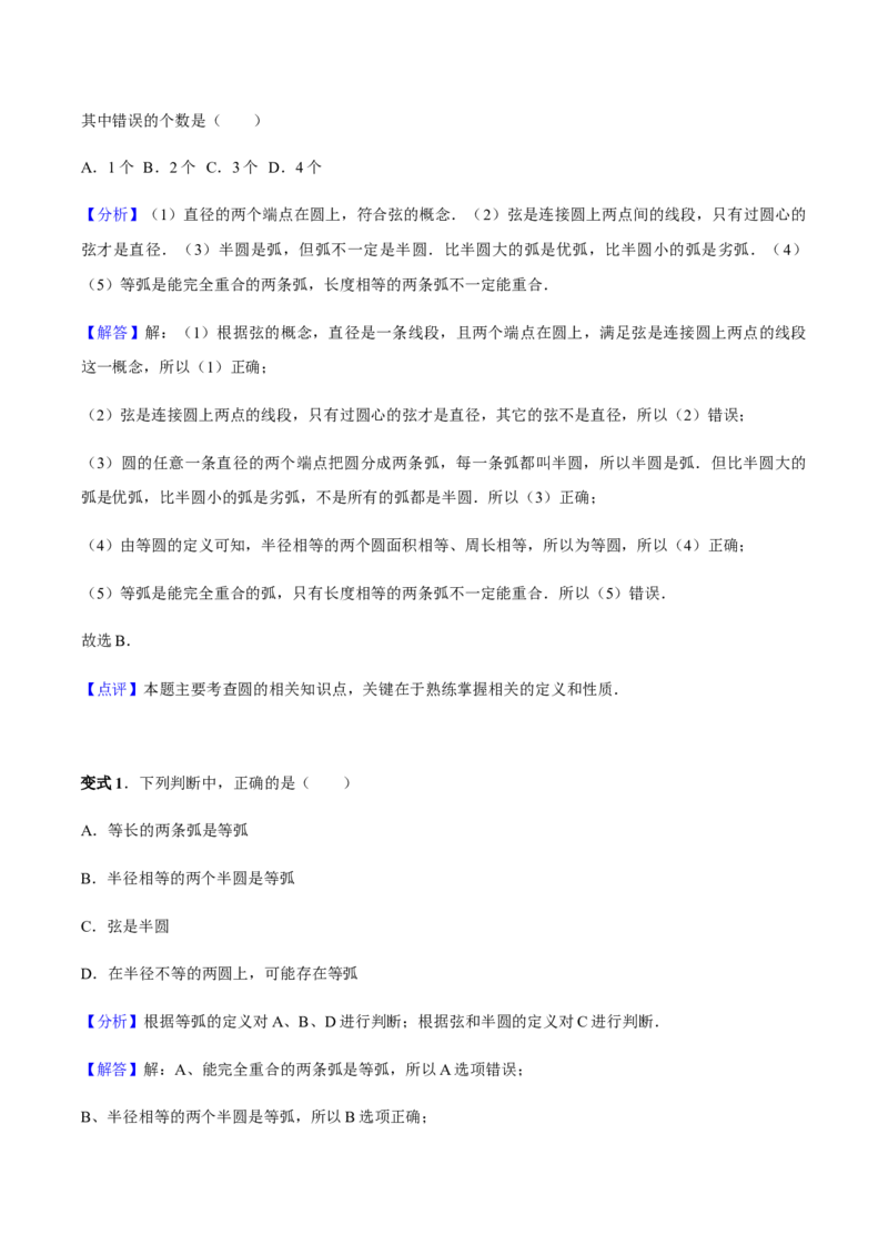 24.1.1圆讲义教师版_初中数学人教版_9上-初中数学人教版_05学案_导学案（第1套）_24.1.1圆-人教版九年级数学上册教学案（学生版+教师版）