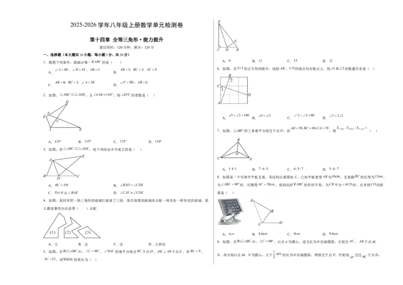 八上数学第十四章全等三角形测试&middot;提升卷（考试版A3）_初中数学_八年级数学上册（人教版）_单元测试卷