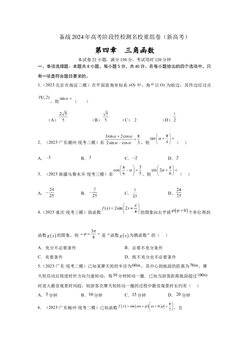 第四章三角函数（原题卷）_2.2025数学总复习_2024年新高考资料_3.2024专项复习_备战2024年高考数学专题测试模拟卷（新高考专用）_第四章三角函数