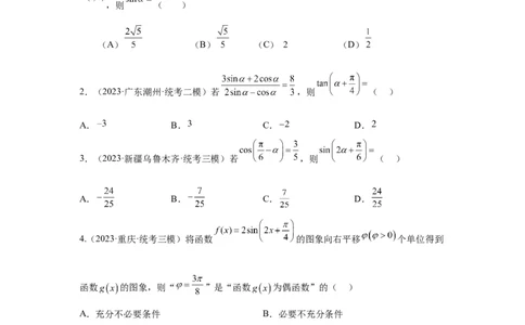 第四章三角函数（原题卷）_2.2025数学总复习_2024年新高考资料_3.2024专项复习_备战2024年高考数学专题测试模拟卷（新高考专用）_第四章三角函数