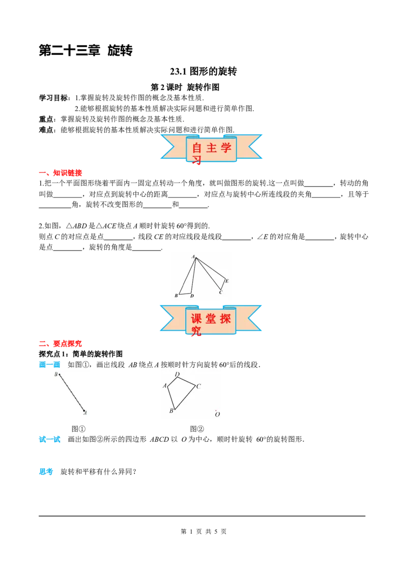 23.1第2课时旋转作图_初中数学人教版_9上-初中数学人教版_05学案_导学案（第2套）