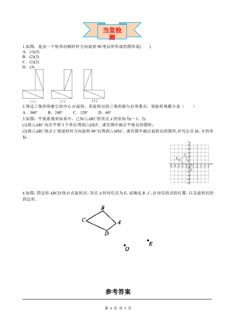 23.1第2课时旋转作图_初中数学人教版_9上-初中数学人教版_05学案_导学案（第2套）