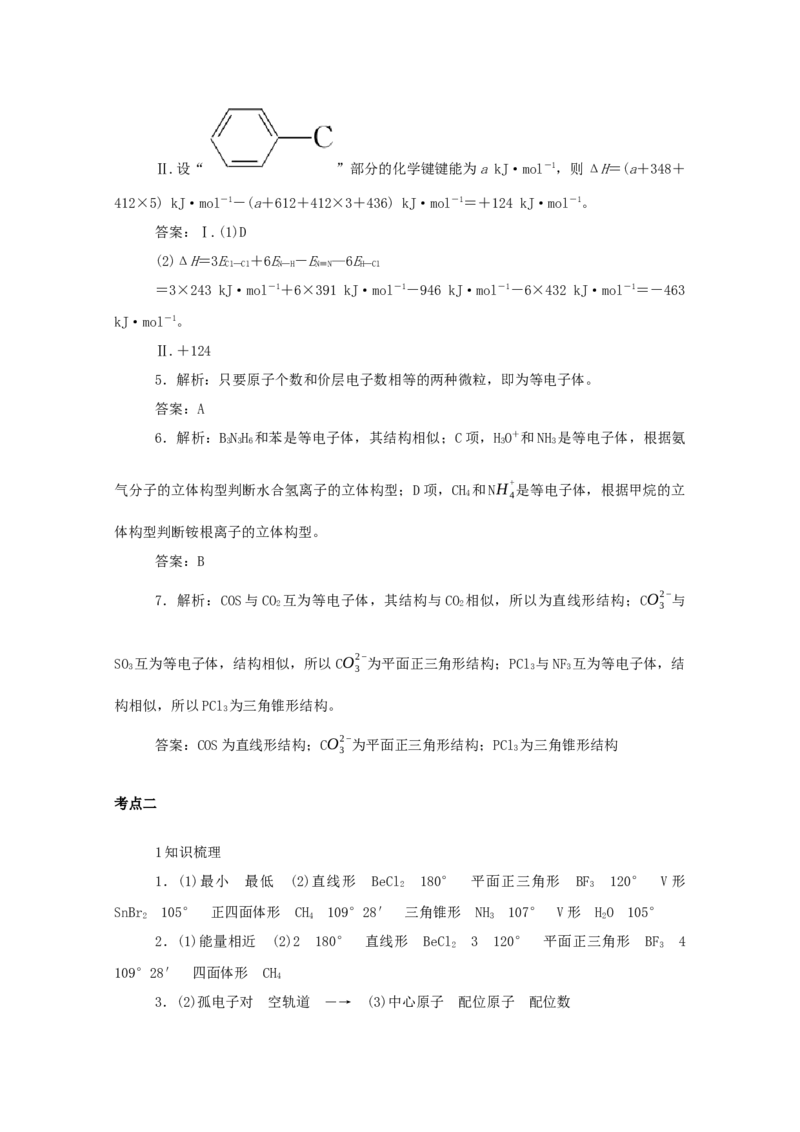 2022届高考化学一轮复习11.2分子结构与性质学案202106071126_05高考化学_新高考复习资料_2022年新高考资料_2022届高考化学一轮复习全一册学案打包40套