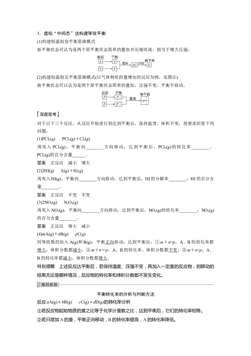 2022年高考化学一轮复习第7章第34讲微专题18　应用&ldquo;等效平衡&rdquo;判断平衡移动的结果_05高考化学_新高考复习资料_2022年新高考资料_2022年一轮复习各版本
