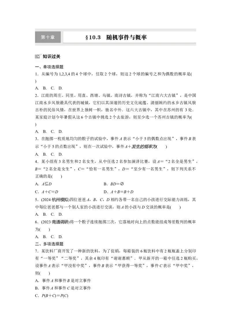 第十章　&sect;10.3　随机事件与概率_2.2025数学总复习_2025年新高考资料_一轮复习_2025高考大一轮复习讲义+课件（完结）_2025高考大一轮复习数学（人教b版）_学生用书Word版文档_一轮复习83练