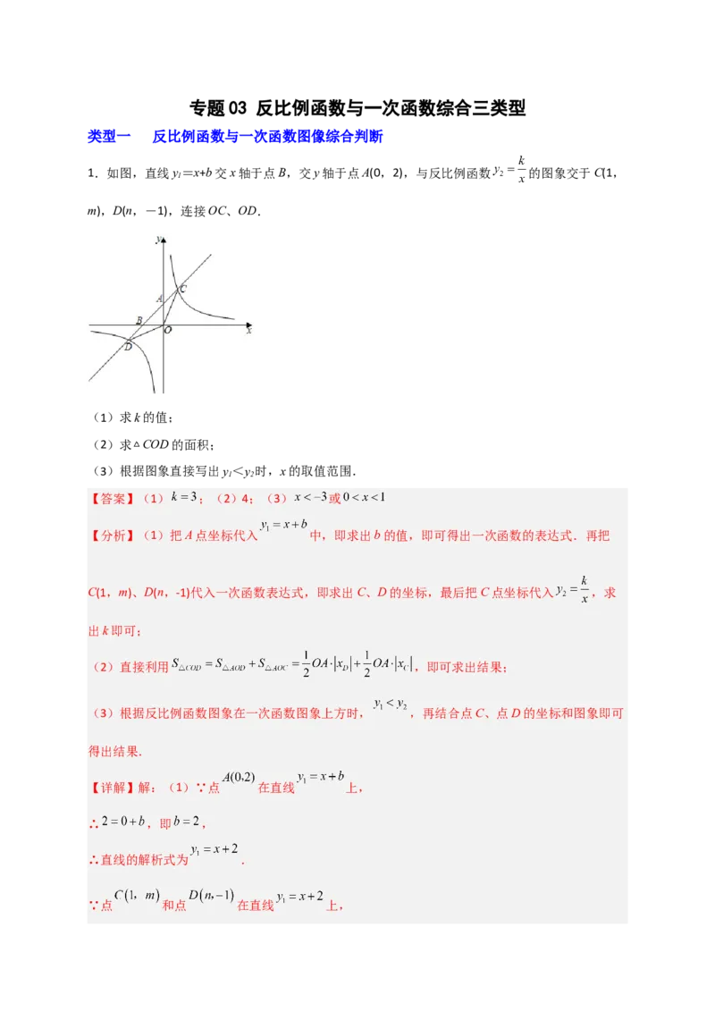 专题03反比例函数与一次函数综合三类型（解析版）_初中数学人教版_9下-初中数学人教版_07专项讲练_微专题2022-2023学年九年级数学下册常考点微专题提分精练（人教版）