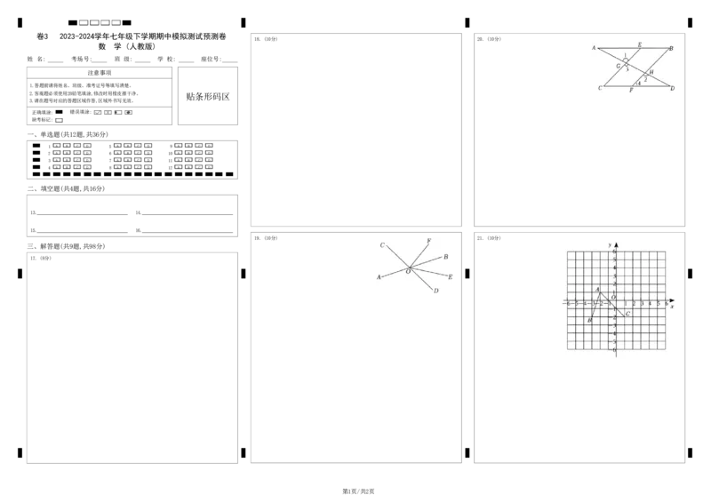 2023-2024学年七年级下册期中模拟测试预测题（3）（考察内容：第五、六、七章）（人教版）（答题卡）_初中数学人教版_7下-初中数学人教版_7下-初中数学人教版（旧版）赠送_06习题试卷