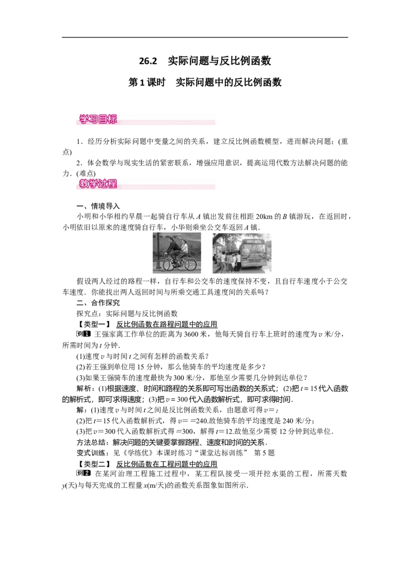 26.2第1课时实际问题中的反比例函数_初中数学人教版_9下-初中数学人教版_04教案（多套）_教案（第2套）