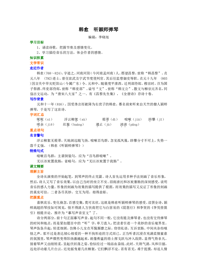 知识讲解_韩愈听颖师弹琴_高语_1高中语文_高二语文_韩愈听颖师弹琴