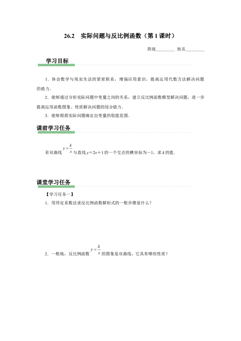 26.2实际问题与反比例函数（第1课时）[预习导学]_初中数学人教版_9下-初中数学人教版_01课件+教案（配套）_课件+教案+分层作业（2024）_课件+教案