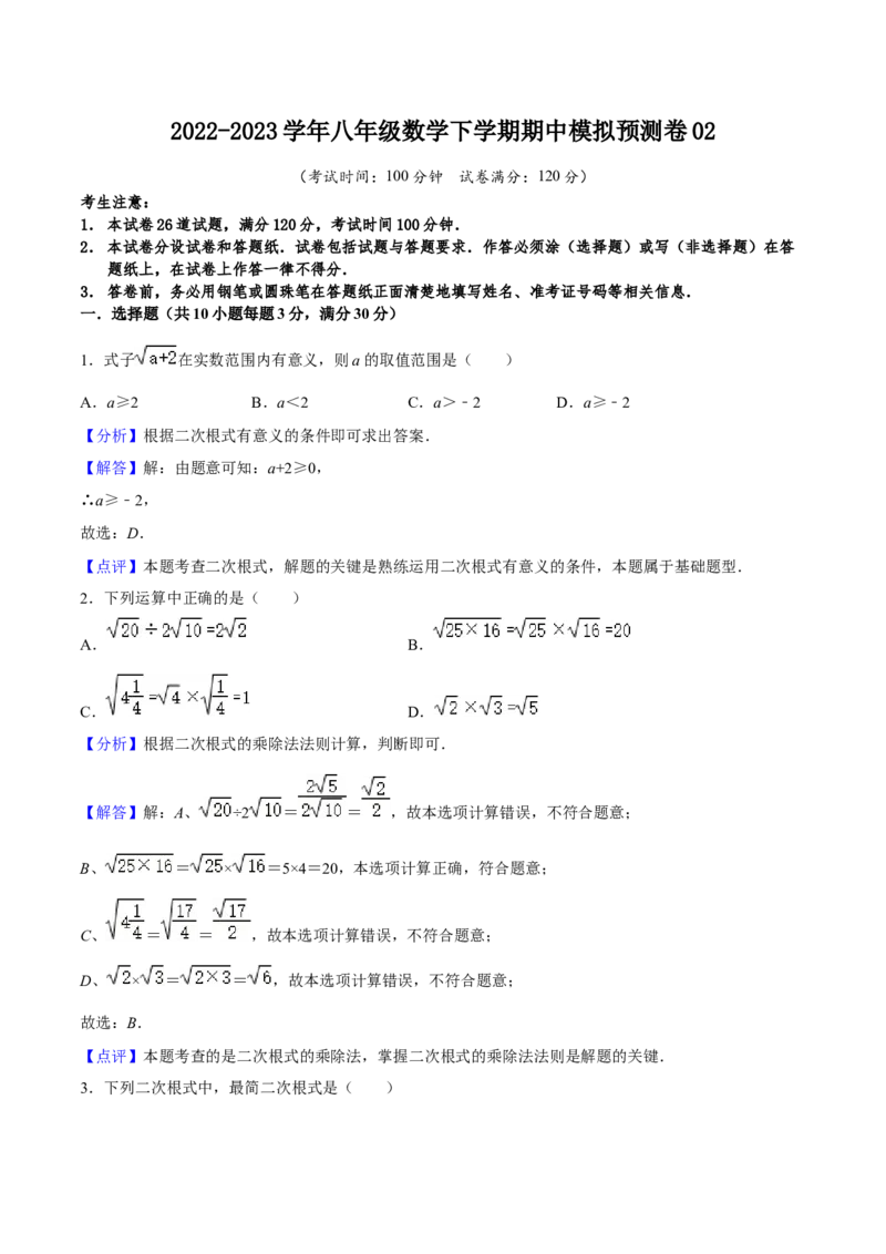 期中模拟预测卷02（测试范围：前三章）-八年级数学下学期（人教版）（教师版）_初中数学_八年级数学下册（人教版）_期中+期末