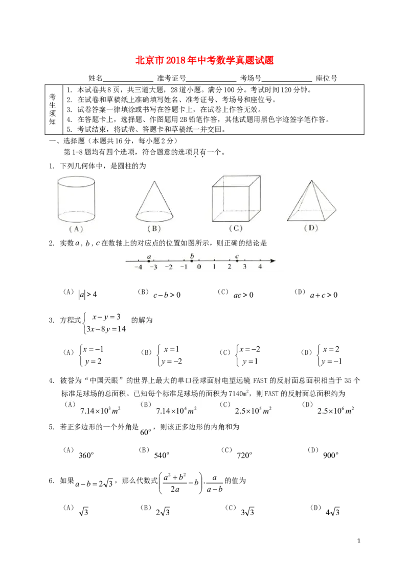 北京市2018年中考数学真题试题（含扫描答案）_初中数学_九年级数学下册（人教版）_全国各地数学中考真题_2018年全国中考数学真题258份