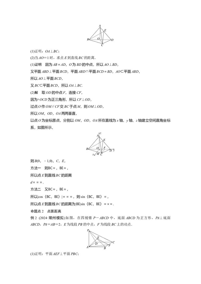 第七章　&sect;7.8　空间距离及立体几何中的探索性问题_2.2025数学总复习_2025年新高考资料_一轮复习_2025高考大一轮复习讲义+课件（完结）_2025高考大一轮复习数学（北师大版）_第七章~第十章