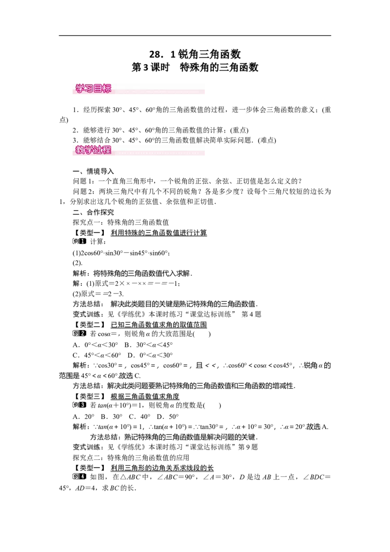 28.1第3课时特殊角的三角函数值_初中数学人教版_9下-初中数学人教版_04教案（多套）_教案（第2套）
