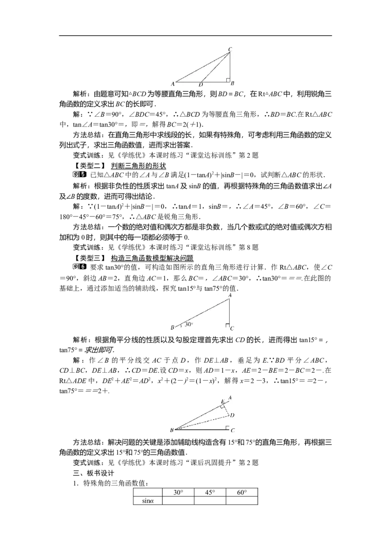 28.1第3课时特殊角的三角函数值_初中数学人教版_9下-初中数学人教版_04教案（多套）_教案（第2套）