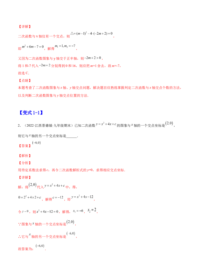 22.2二次函数与一元二次方程（解析版）-2023实验培优_初中数学人教版_9上-初中数学人教版_07专项讲练_九年级数学上册章节同步实验班培优题型变式训练（人教版）