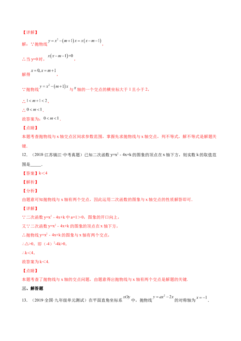 22.2二次函数与一元二次方程（解析版）-2023实验培优_初中数学人教版_9上-初中数学人教版_07专项讲练_九年级数学上册章节同步实验班培优题型变式训练（人教版）